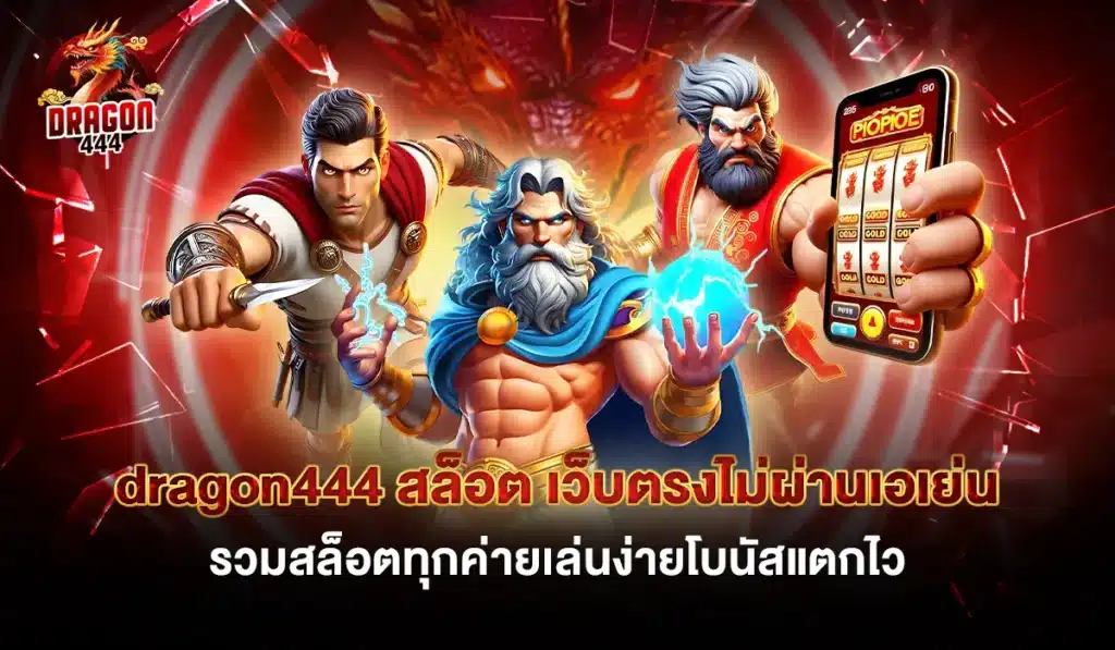 dragon444 สล็อต2025